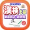 スマホドリル「漢検６級：徹底読み②」