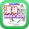 スマホドリル「漢検７級：徹底読み①」