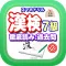 スマホドリル「漢検７級：徹底読み②」