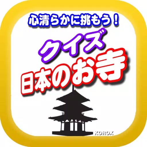 クイズ 日本のお寺 クイズ 日本のお寺