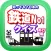知ってる？日本の鉄道ＮＯ－１「あ行編」