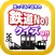 知ってる？日本の鉄道ＮＯ－１「は行編」
