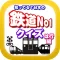 知ってる？日本の鉄道ＮＯ－１「は行編」