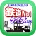 知ってる？日本の鉄道ＮＯ－１「か行編」
