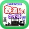 知ってる？日本の鉄道ＮＯ－１「か行編」
