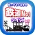 知ってる？日本の鉄道ＮＯ－１「な行編」