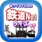 知ってる？日本の鉄道ＮＯ－１「な行編」
