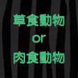 草食動物or肉食動物クイズ