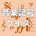 音楽記号クイズ