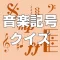 音楽記号クイズ