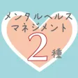 メンタルヘルスマネジメント2種　問題集
