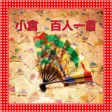 小倉　百人一首　クイズ