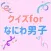 クイズforなにわ男子 ゲーム
