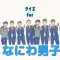 クイズforなにわ男子