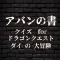 クイズ　for　ドラゴンクエスト　ダイの大冒険　アバンの書