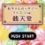 クイズ from ふしぎ駄菓子屋 銭天堂　紅子さんのへそくり