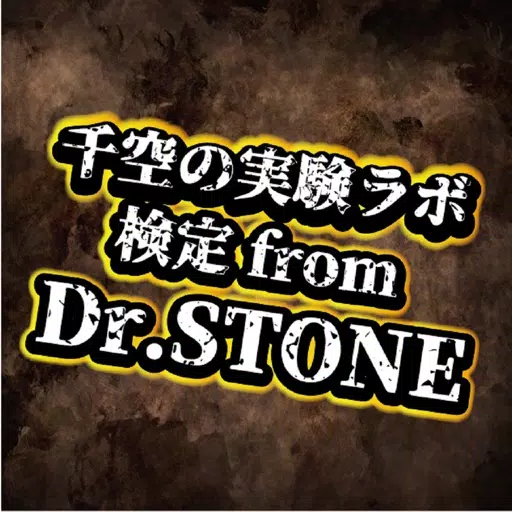 検定 for ドクターストーン 千空の実験ラボ 検定 for ドクターストーン 千空の実験ラボ