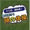 さらば認知症!毎日続ける頭の体操