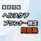 ヘルスケアプランナー検定対応問題集