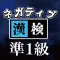 ネガティブ漢検 漢字能力検定 準1級
