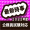 時事問題 公務員試験対策アプリ 2021