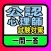 公認心理師試験対策問題集