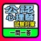 公認心理師試験対策問題集