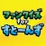 ファンクイズ for すとーんず