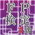 稼げる資格！FP検定３級