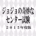 JOJOセンター