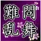 難問乱舞