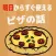 明日からすぐ使えるピザの話
