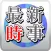 最新時事