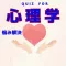 悩み解決心理学