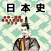 日本史勉強中学・高校社会入試対策アプリ