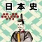日本史勉強中学・高校社会入試対策アプリ