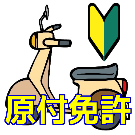 原付免許 問題集