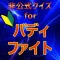 クイズforバディファイト