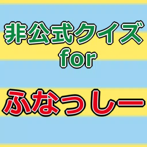 クイズforふなっしー クイズforふなっしー