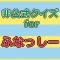 クイズforふなっしー