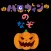 ハロウィンの謎