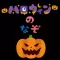 ハロウィンの謎