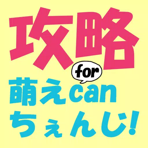 攻略 for 萌えcanちぇんじ! ~マイロイドマスター虎の巻~ 攻略 for 萌えcanちぇんじ! ~マイロイドマスター虎の巻~