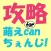 攻略 for 萌えcanちぇんじ！　～マイロイドマスター虎の巻～