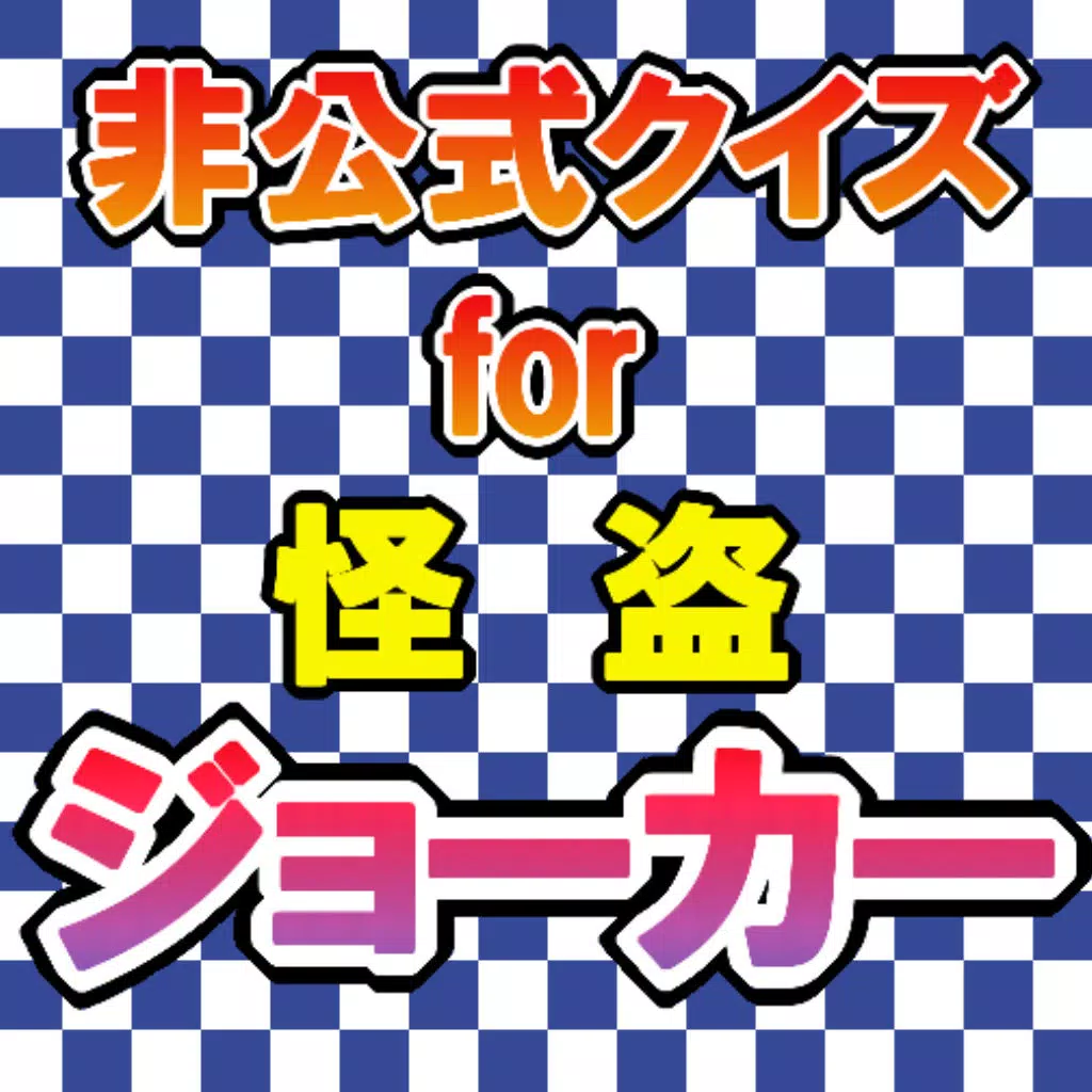 クイズ for 怪盗ジョーカー 〜 QUIZ for Kaitou Joker クイズ for 怪盗ジョーカー 〜 QUIZ for Kaitou Joker