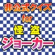 クイズ for 怪盗ジョーカー 〜 QUIZ for Kaitou Joker
