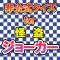 クイズ for 怪盗ジョーカー 〜 QUIZ for Kaitou Joker