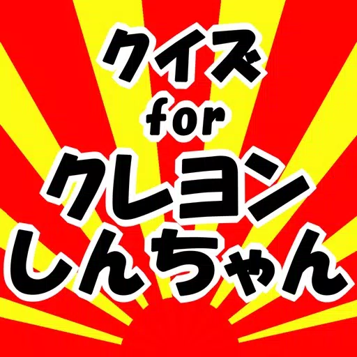 クイズforクレヨンしんちゃん クイズforクレヨンしんちゃん