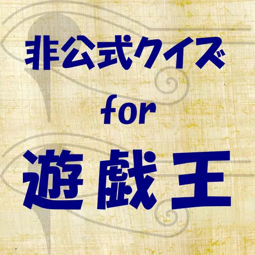 クイズfor遊戯王 クイズfor遊戯王