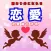 恋愛辞典